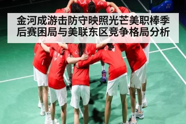 金河成游击防守映照光芒美职棒季后赛困局与美联东区竞争格局分析